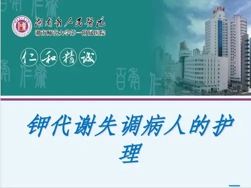 钾代谢异常的护理