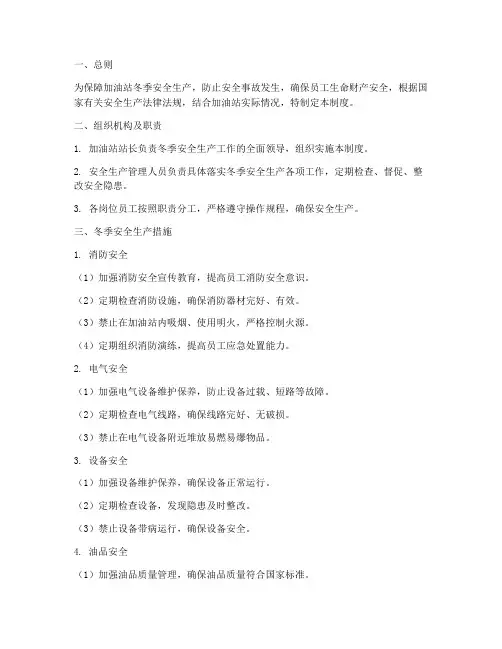 加油站冬季安全管理制度