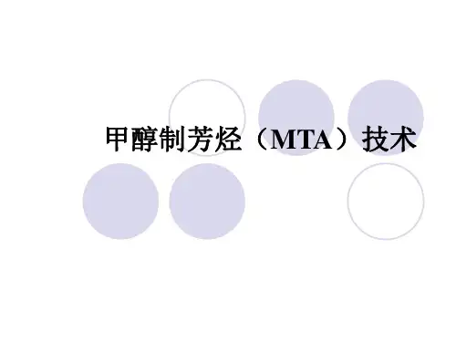 甲醇,乙醇制芳烃(MTA)技术