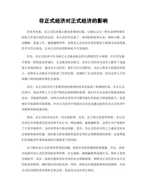 非正式经济对正式经济的影响