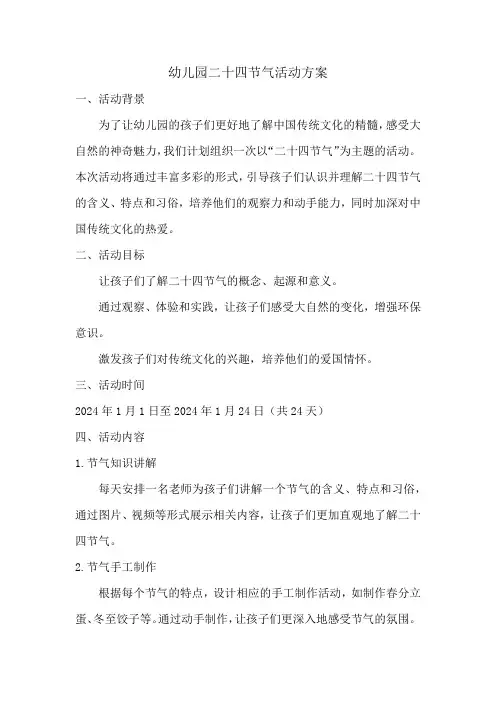 幼儿园二十四节气活动方案