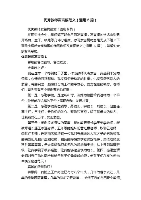 优秀教师发言稿范文（通用6篇）