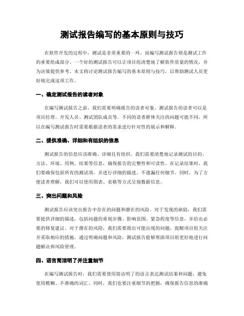 测试报告编写的基本原则与技巧