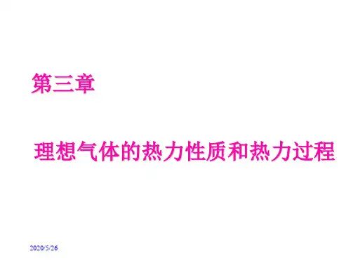 《热工与流体力学基础》课件3第三章 理想气体的热力性质和热力过程