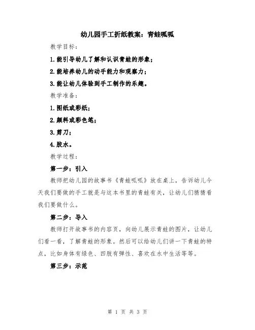 幼儿园手工折纸教案：青蛙呱呱