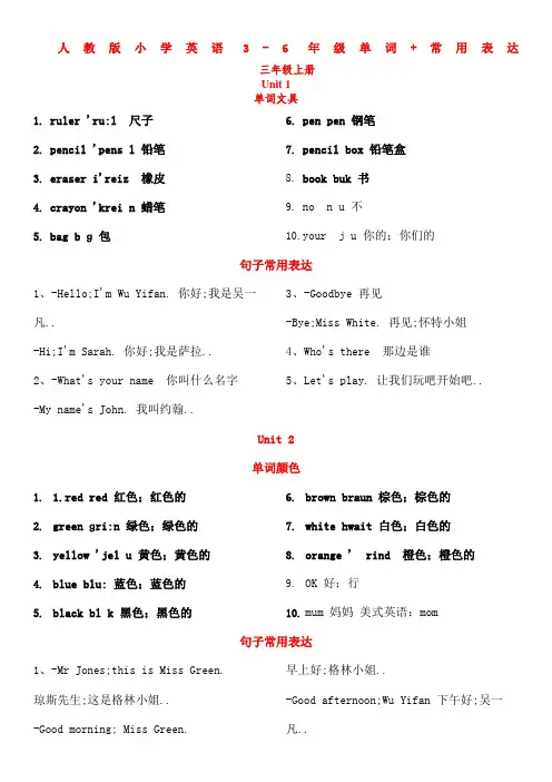 小学英语级书后词汇表带音标和常用表达