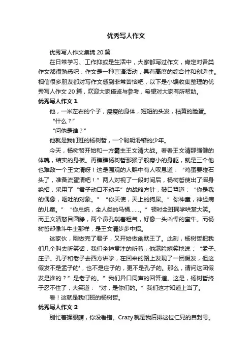 优秀写人作文集锦20篇