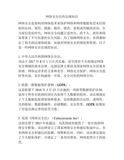 网络安全宣传法规知识