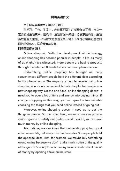 关于网购英语作文（精选15篇）