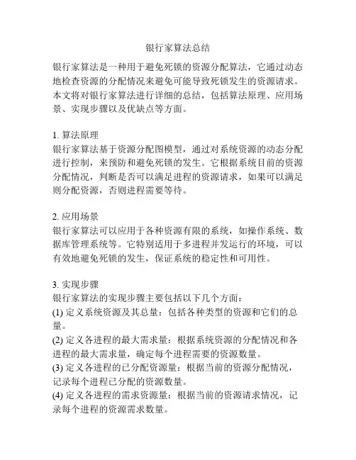 银行家算法总结