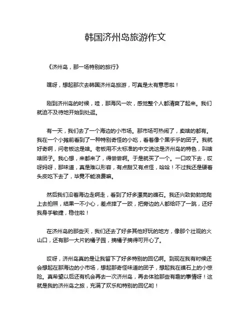 韩国济州岛旅游作文