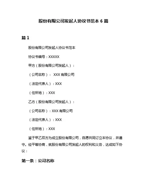 股份有限公司发起人协议书范本6篇