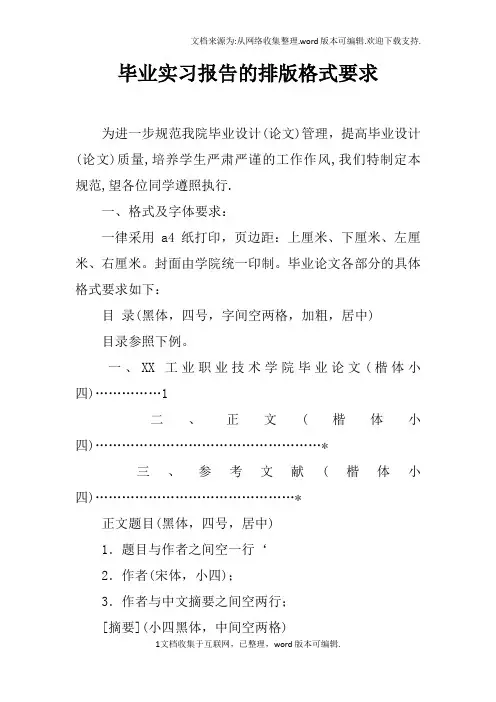 毕业实习报告的排版格式要求doc