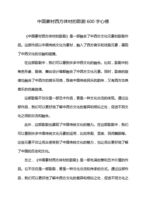 中国素材西方体材的歌剧600字心德