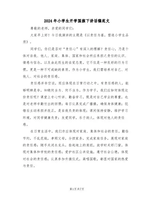 2024年小学生开学国旗下讲话稿范文（五篇）