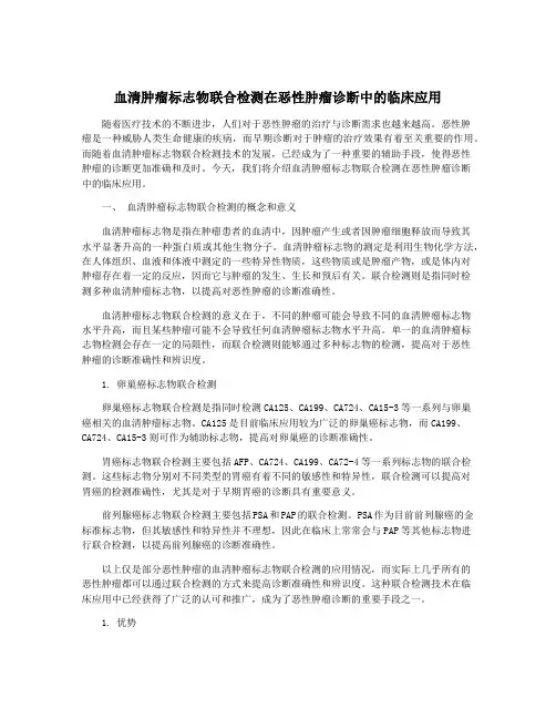 血清肿瘤标志物联合检测在恶性肿瘤诊断中的临床应用