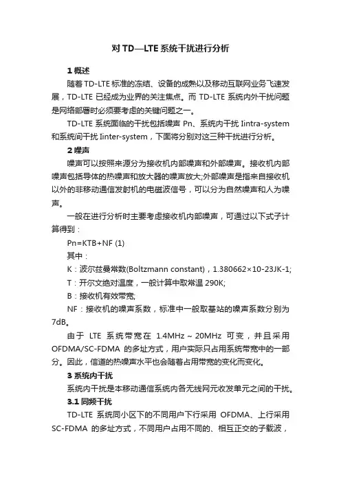 对TD—LTE系统干扰进行分析