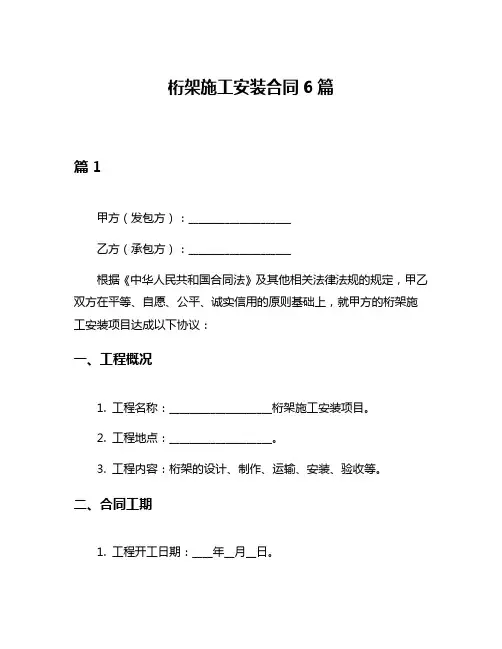 桁架施工安装合同6篇