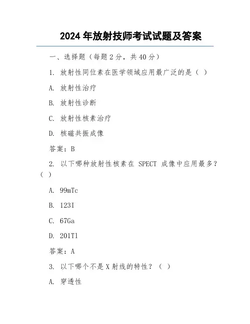 2024年放射技师考试试题及答案