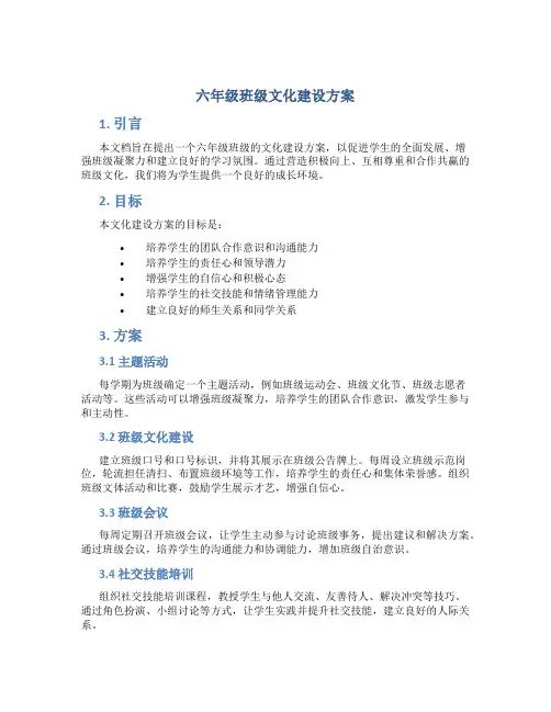 六年级班级文化建设方案