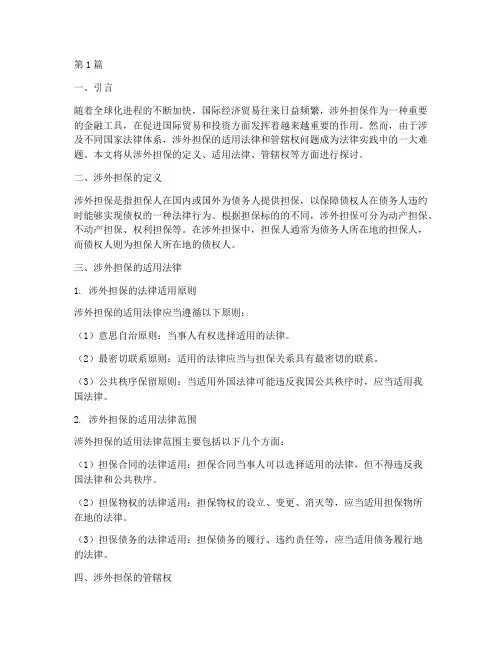 涉外担保适用法律管辖权(2篇)