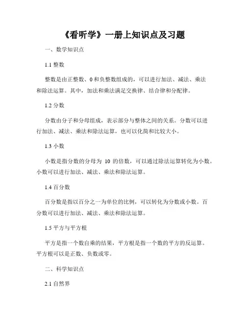 《看听学》一册上知识点及习题