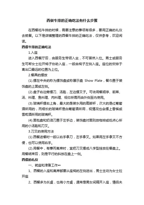 西餐牛排的正确吃法有什么步骤