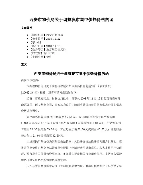 西安市物价局关于调整我市集中供热价格的函