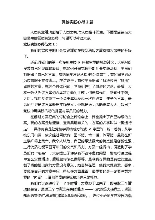 党校实践心得3篇