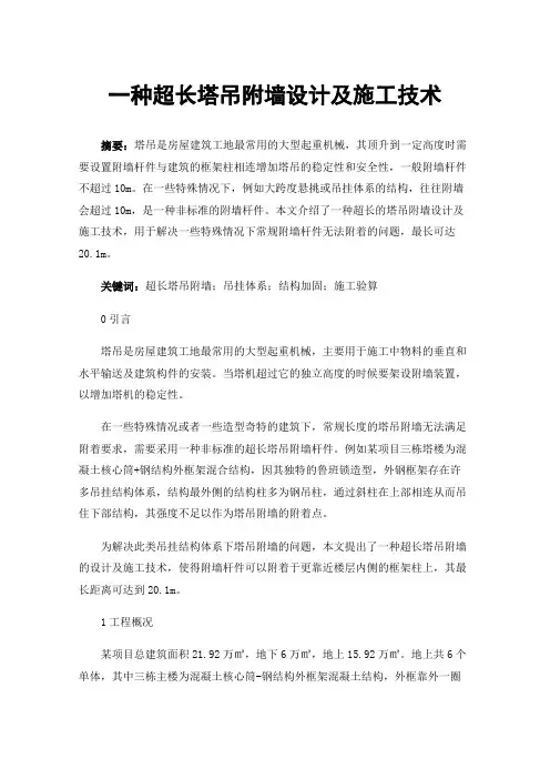 一种超长塔吊附墙设计及施工技术