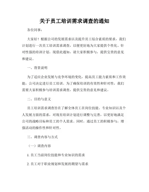 关于员工培训需求调查的通知