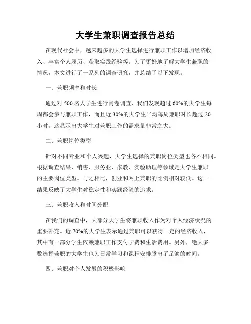 大学生兼职调查报告总结