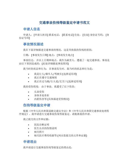 交通事故伤残等级鉴定申请书范文