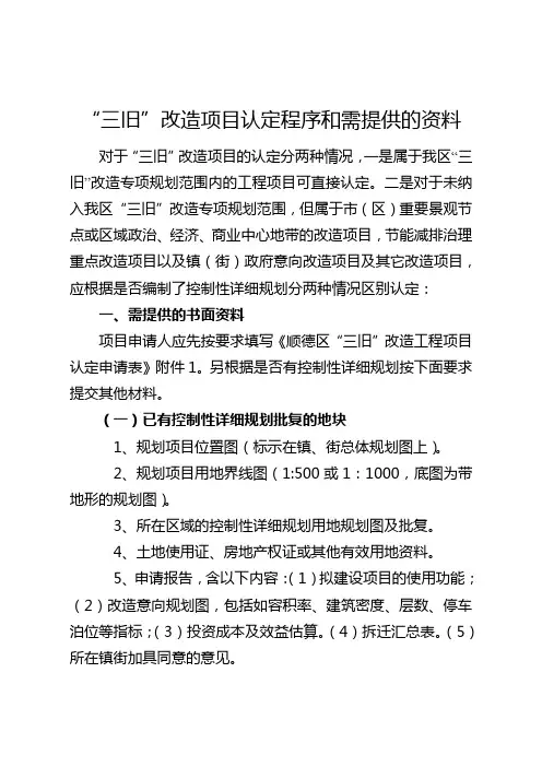 三旧改造项目认定程序和需提供的资料