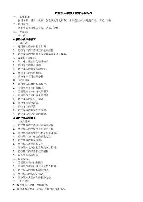 数控机床维修工技术等级标准