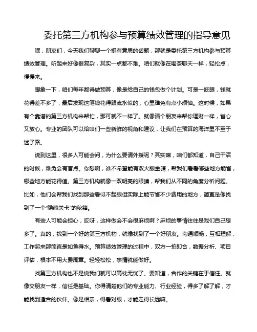 委托第三方机构参与预算绩效管理的指导意见