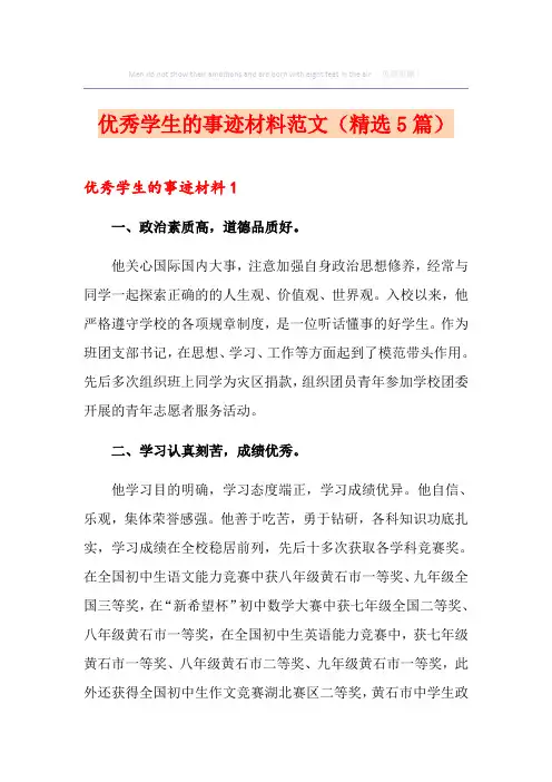 优秀学生的事迹材料范文(精选5篇)