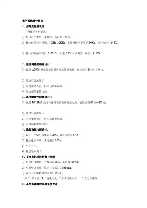 电子系统设计题目[整理版]