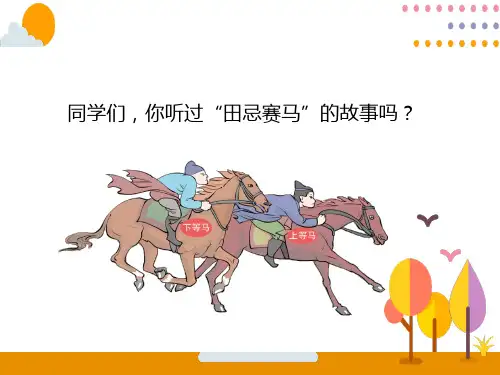 人教版数学田忌赛马问题优秀课件