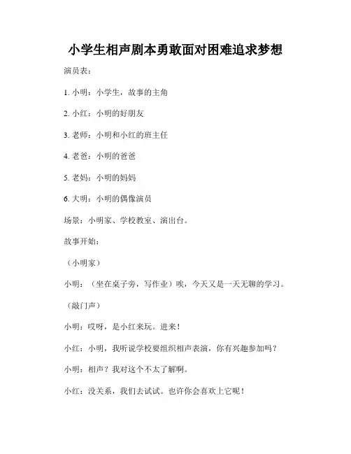 小学生相声剧本勇敢面对困难追求梦想