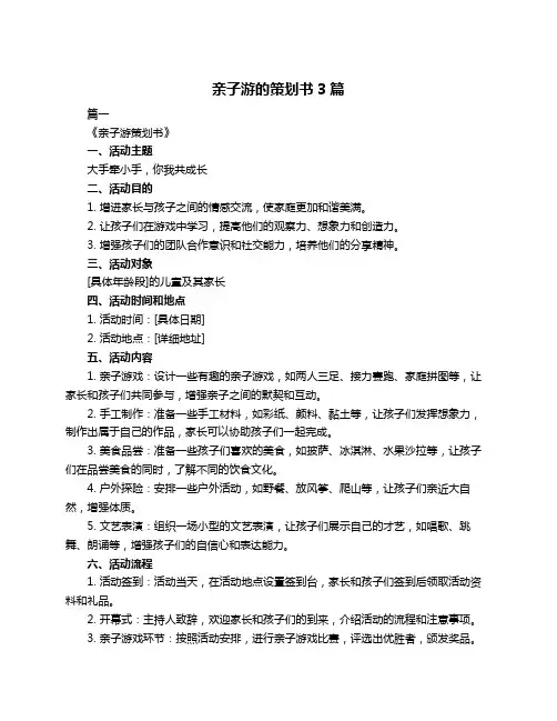 亲子游的策划书3篇