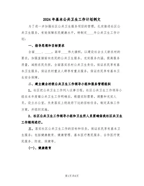 2024年基本公共卫生工作计划例文（2篇）