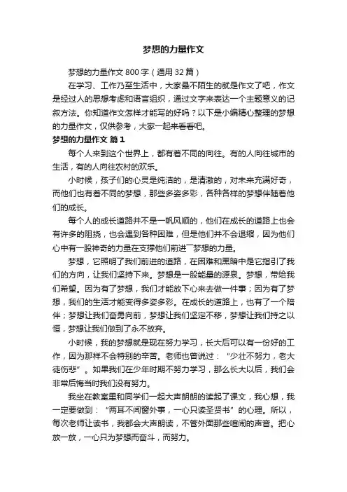 梦想的力量作文800字（通用32篇）