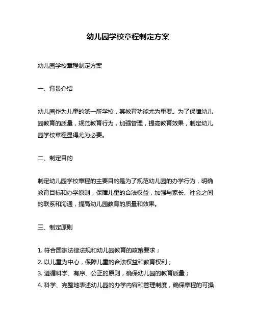 幼儿园学校章程制定方案