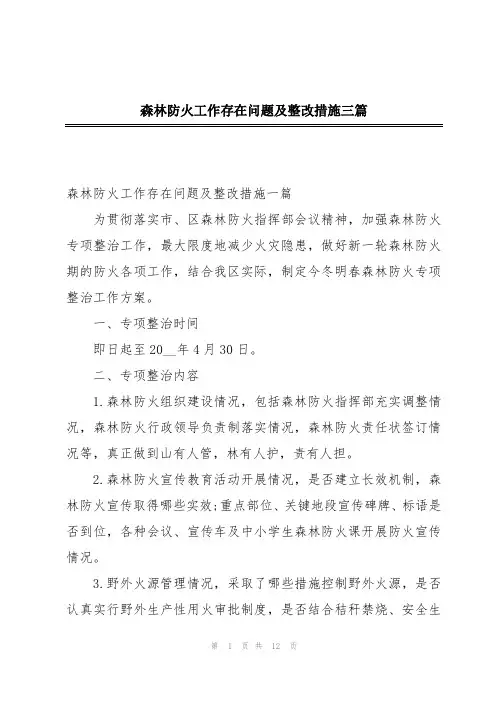 森林防火工作存在问题及整改措施三篇