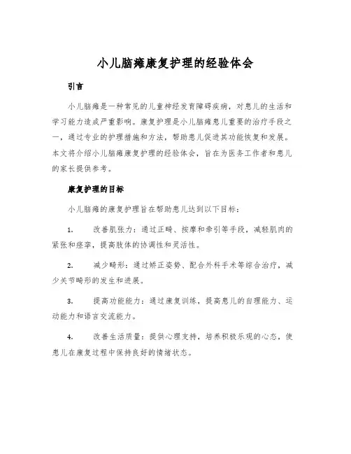 小儿脑瘫康复护理的经验体会