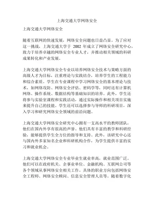 上海交通大学网络安全
