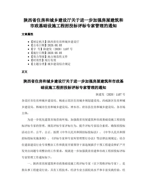 陕西省住房和城乡建设厅关于进一步加强房屋建筑和市政基础设施工程招投标评标专家管理的通知