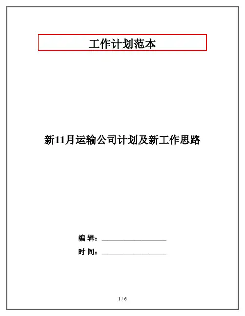 新11月运输公司计划及新工作思路