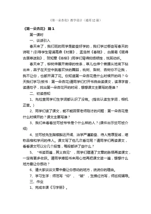 《第一朵杏花》教学设计（通用12篇）